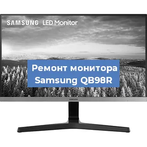Замена шлейфа на мониторе Samsung QB98R в Воронеже
